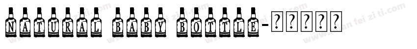 NATURAL BABY BOTTLE字体转换